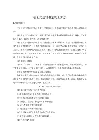 装配式建筑钢筋施工方法