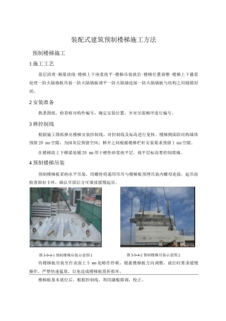 装配式建筑预制楼梯施工方法