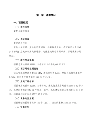 装配式建筑项目建议书