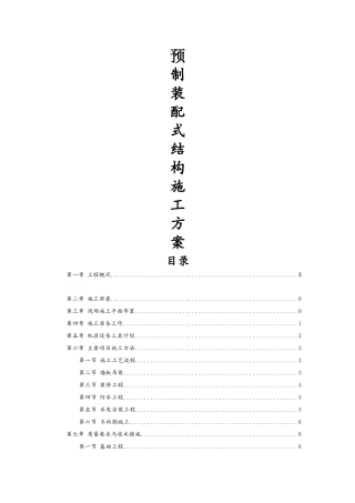 装配式施工方案