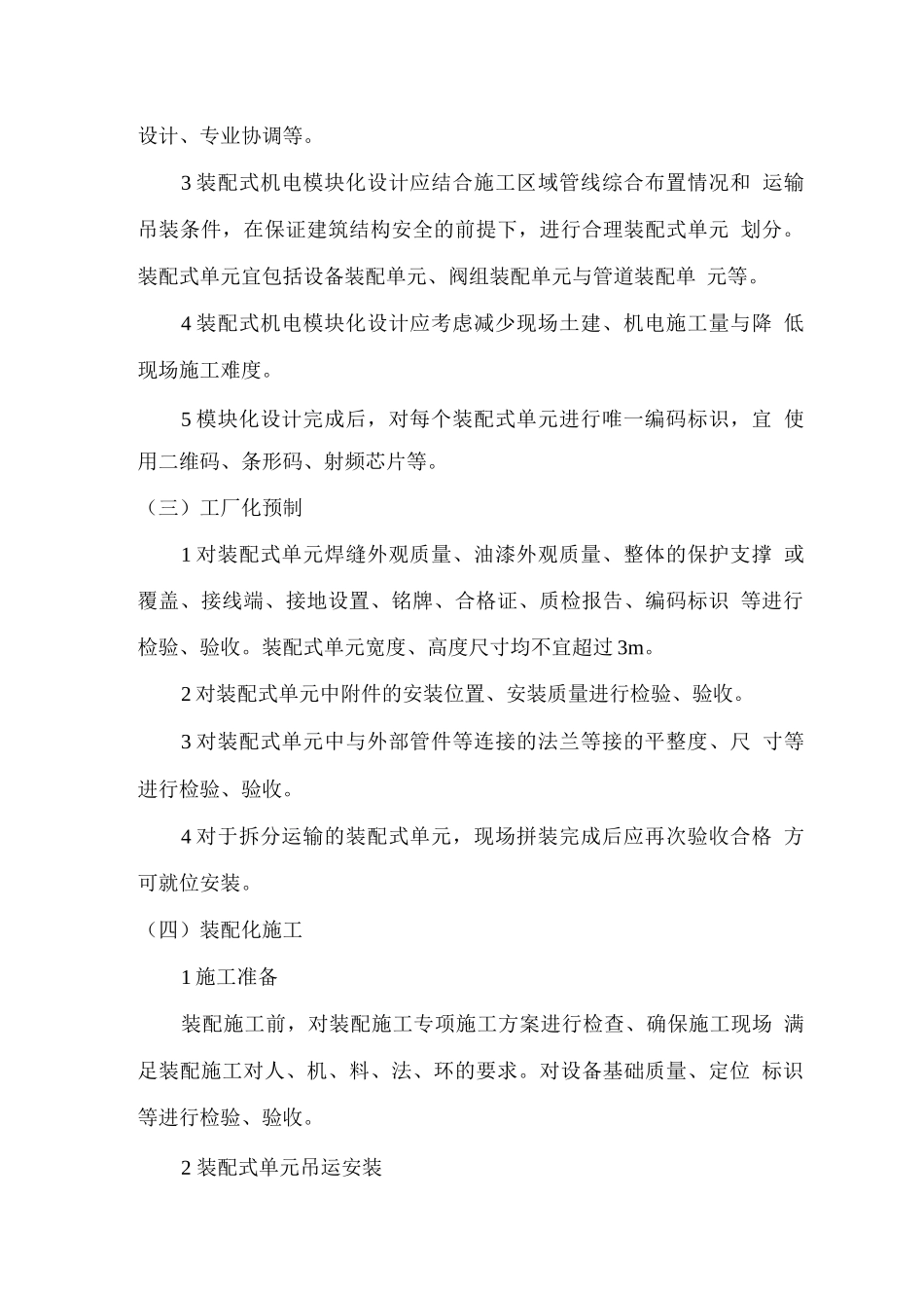 装配式机电工程质量检查控制要点_第2页