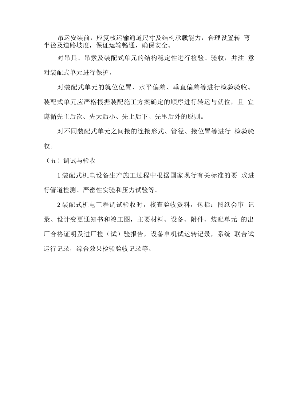 装配式机电工程质量检查控制要点_第3页