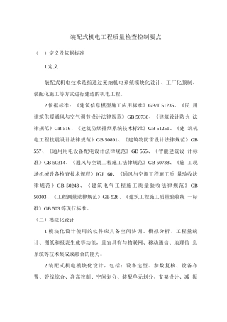 装配式机电工程质量检查控制要点