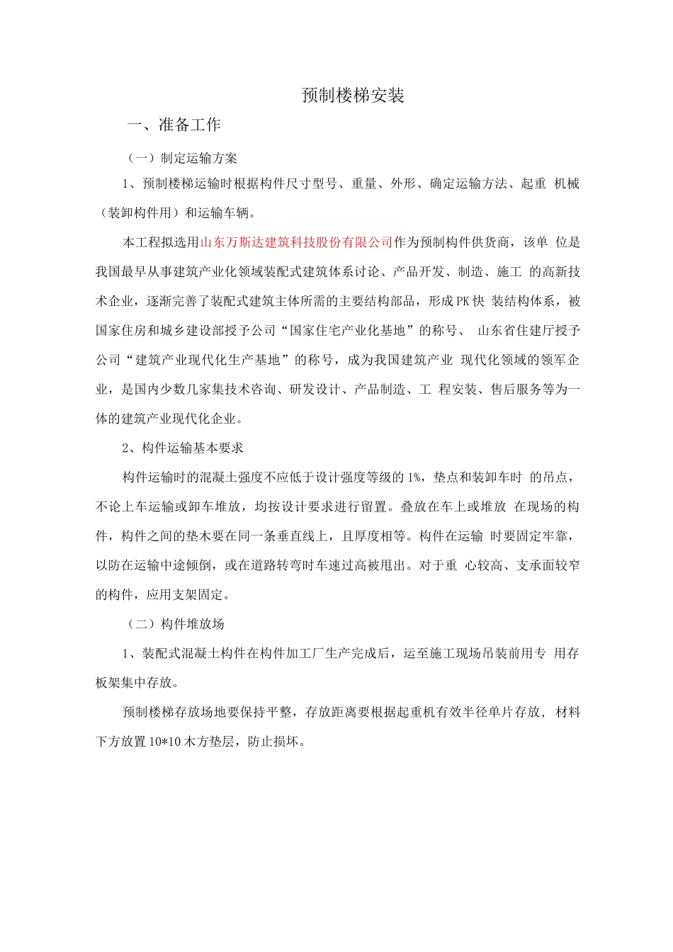 装配式楼梯施工方案_第1页