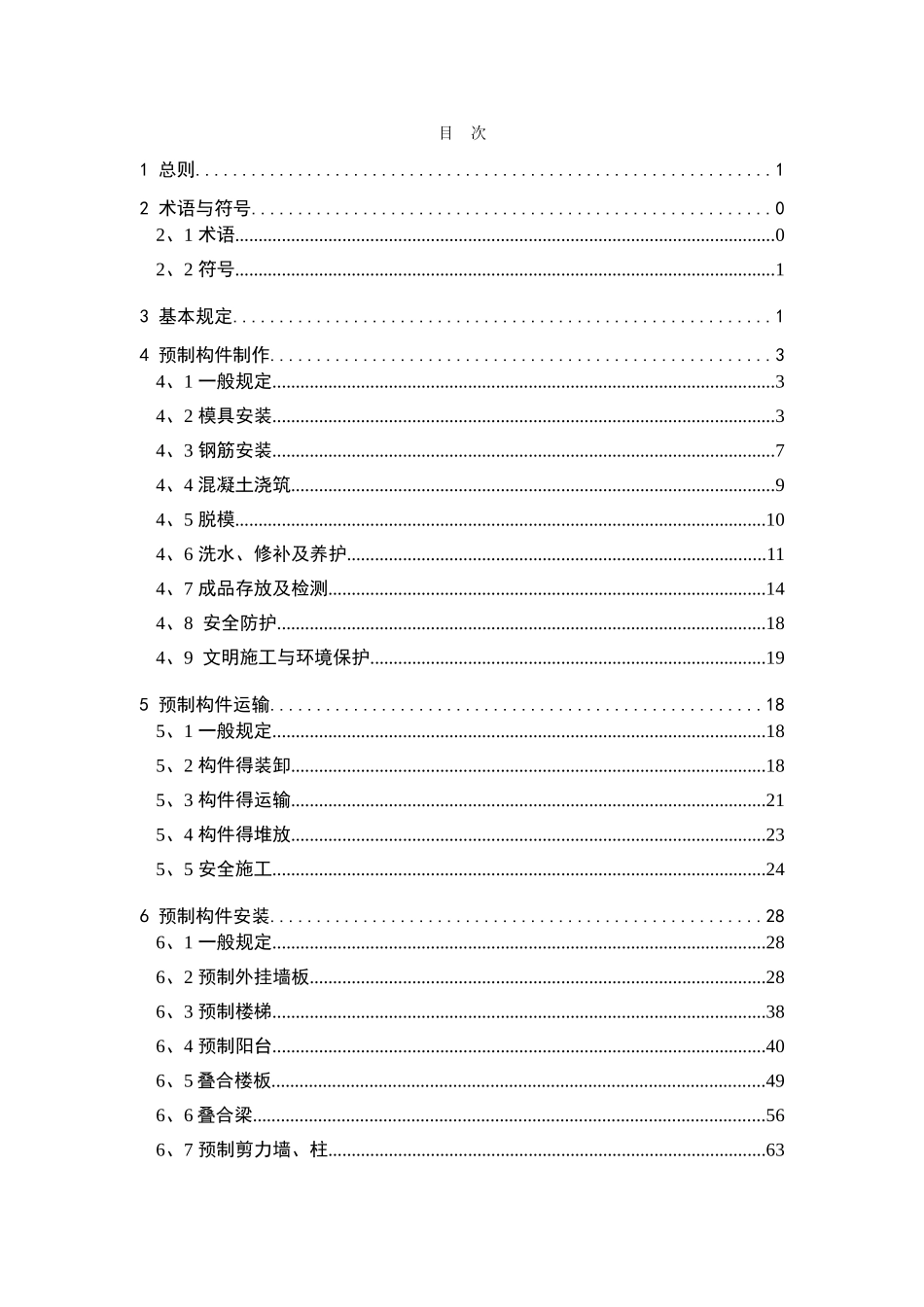 装配式混凝土构件制作与安装操作规程_第1页