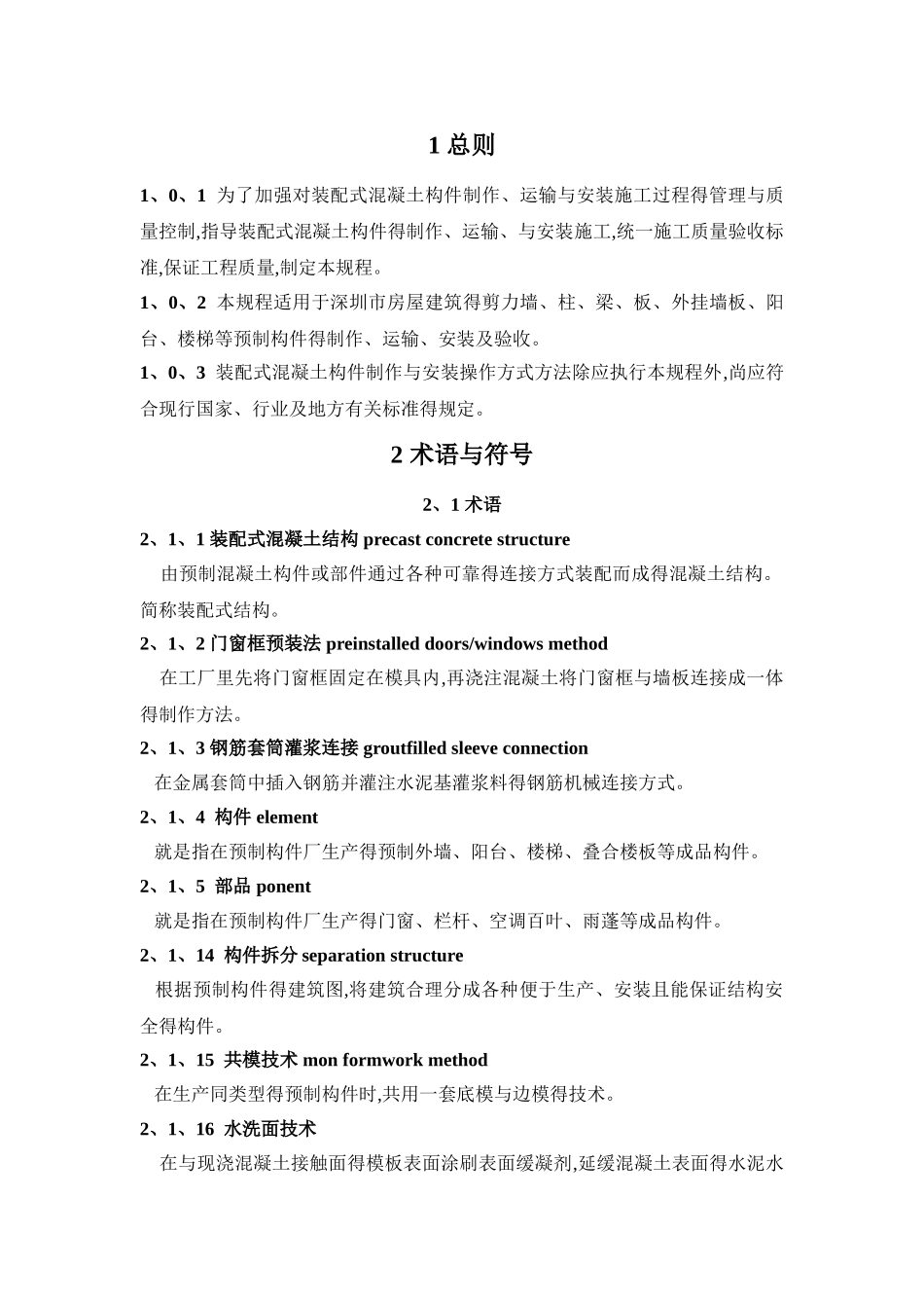 装配式混凝土构件制作与安装操作规程_第3页