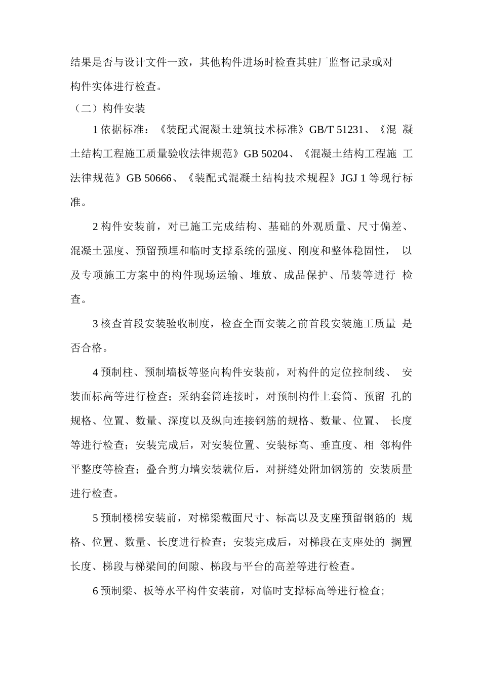 装配式混凝土结构工程质量控制要点_第2页