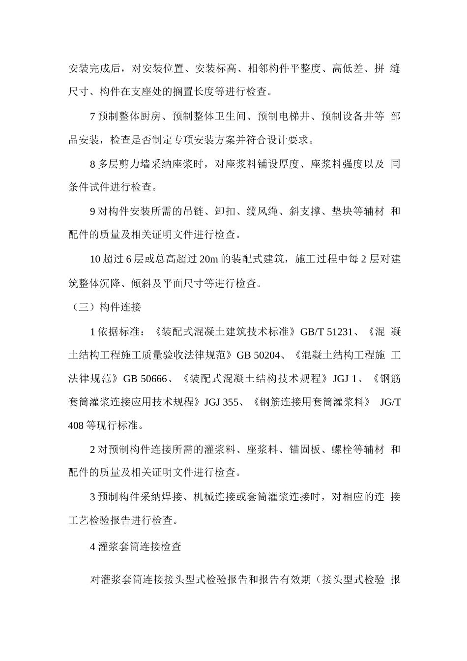 装配式混凝土结构工程质量控制要点_第3页