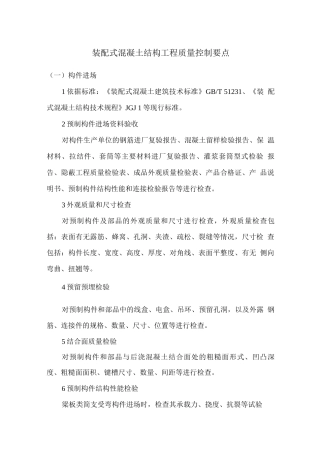 装配式混凝土结构工程质量控制要点