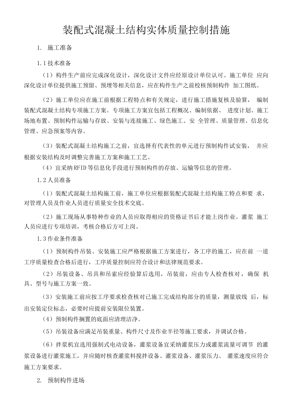 装配式混凝土结构实体质量控制措施_第1页