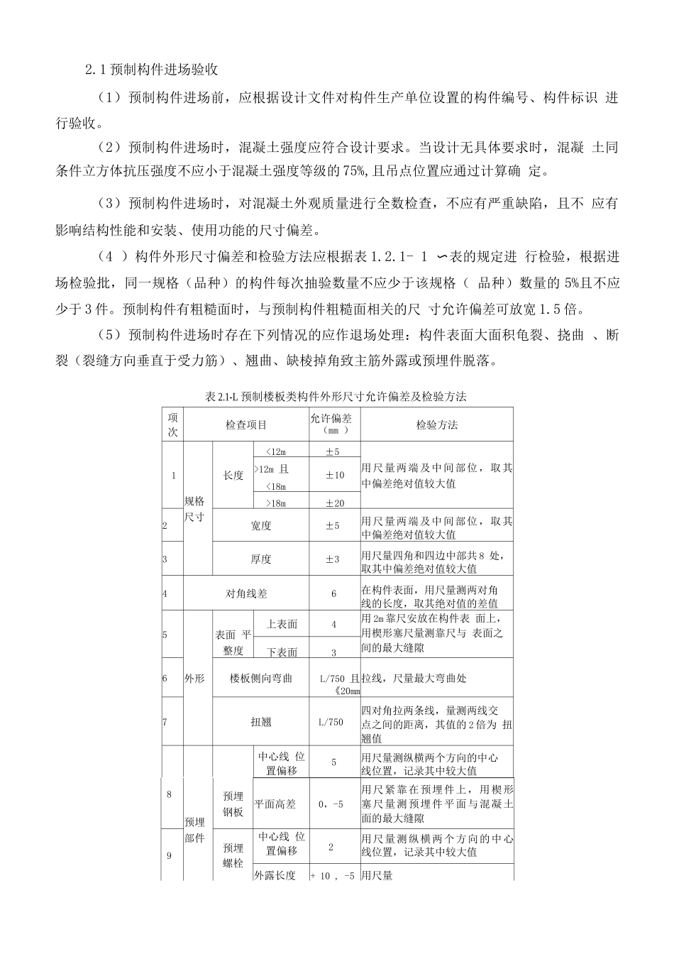 装配式混凝土结构实体质量控制措施_第2页