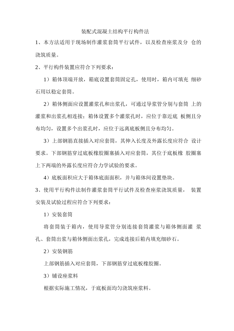 装配式混凝土结构平行构件法_第1页