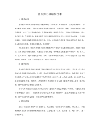 装配式混凝土结构新技术-叠合剪力墙结构技术