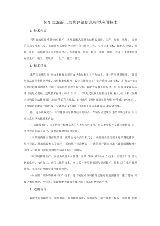 装配式混凝土结构新技术-装配式混凝土结构建筑信息模型应用技术