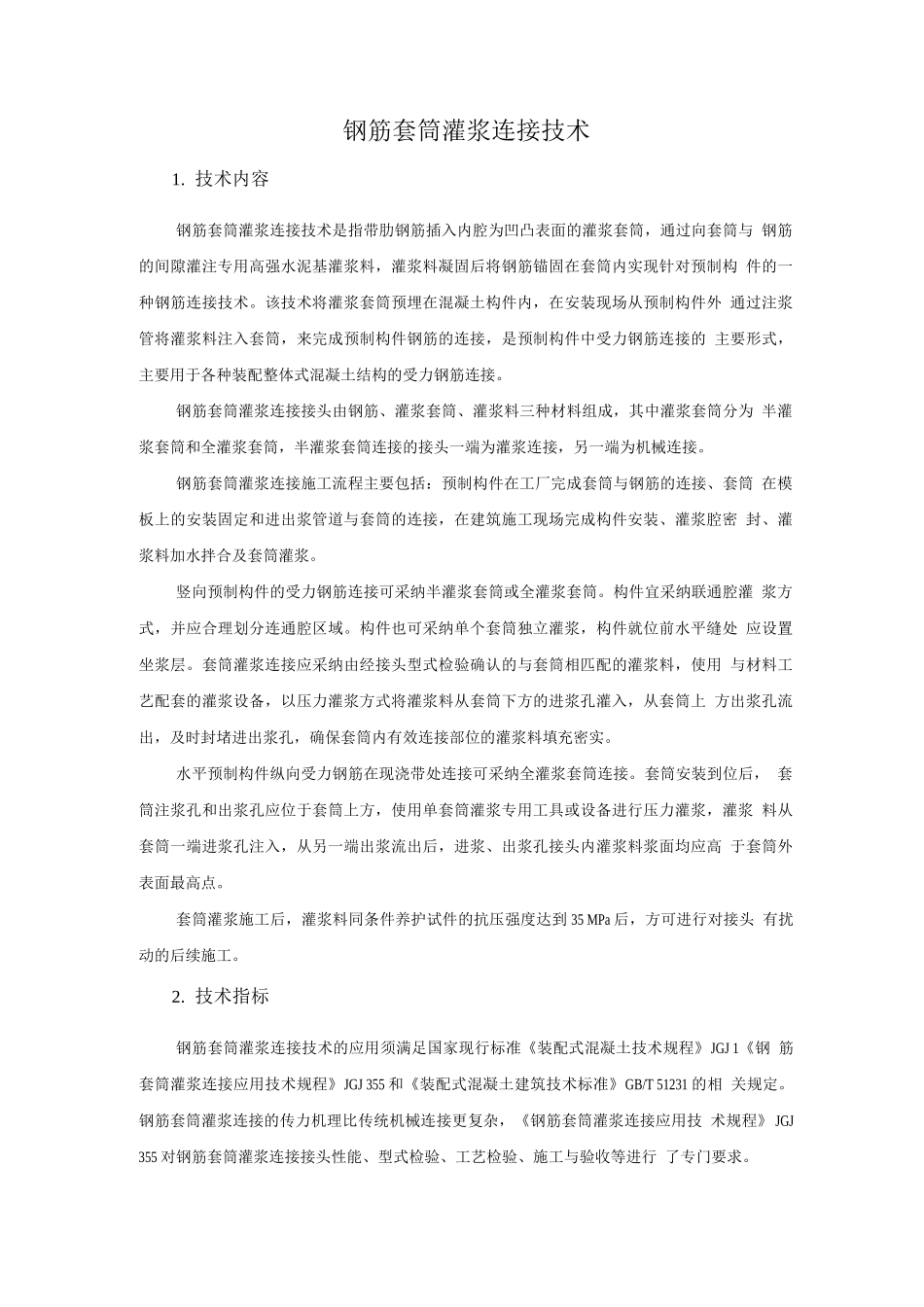 装配式混凝土结构新技术-钢筋套筒灌浆连接技术_第1页