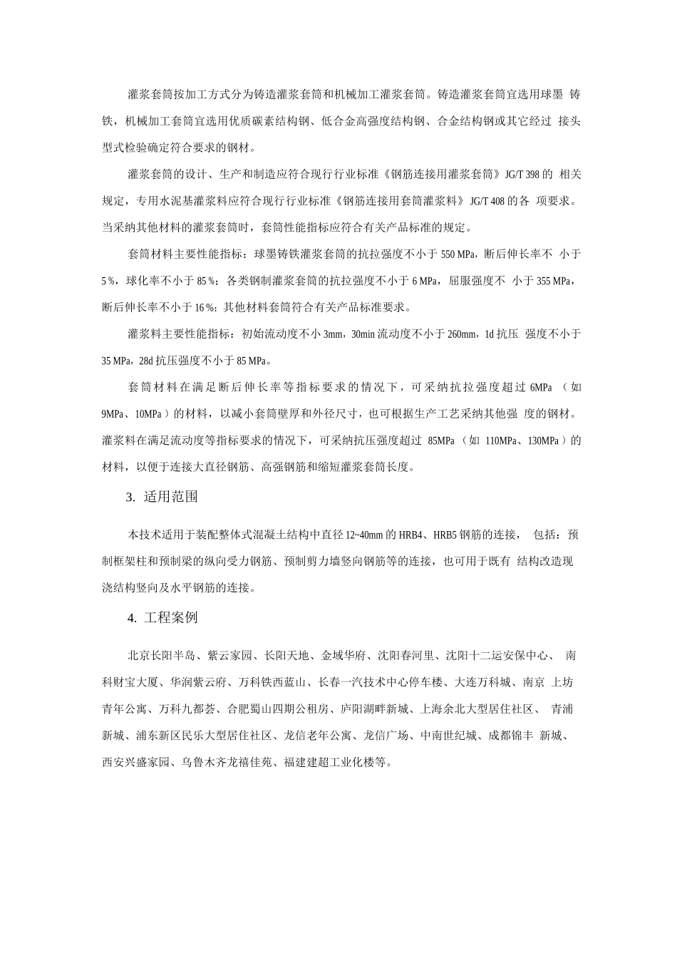 装配式混凝土结构新技术-钢筋套筒灌浆连接技术_第2页