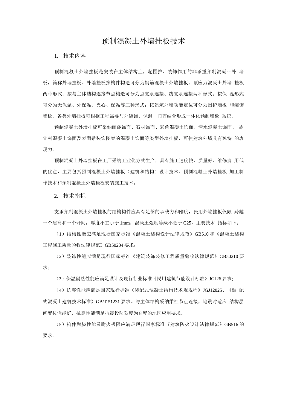 装配式混凝土结构新技术-预制混凝土外墙挂板技术_第1页
