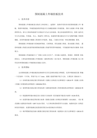 装配式混凝土结构新技术-预制混凝土外墙挂板技术