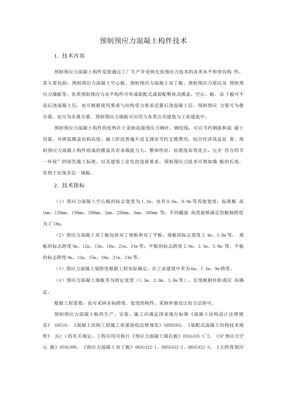装配式混凝土结构新技术-预制预应力混凝土构件技术_第1页