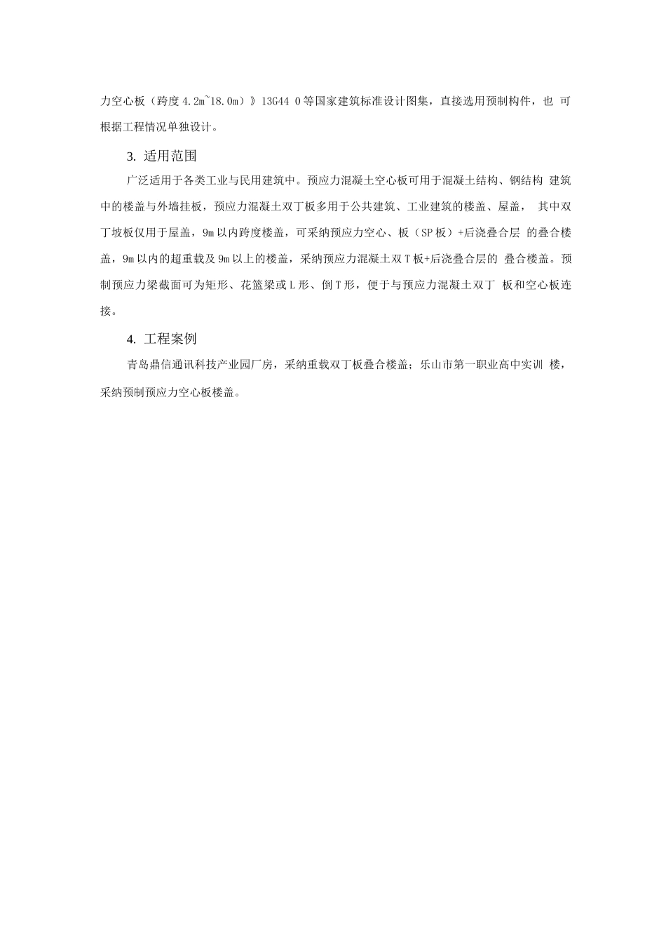装配式混凝土结构新技术-预制预应力混凝土构件技术_第2页