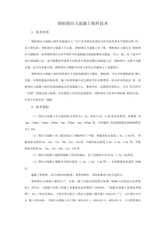装配式混凝土结构新技术-预制预应力混凝土构件技术