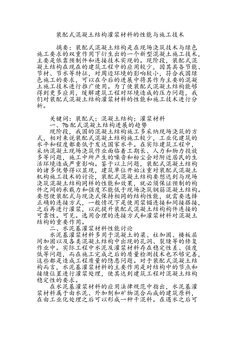 装配式混凝土结构灌浆材料的性能与施工技术_第1页