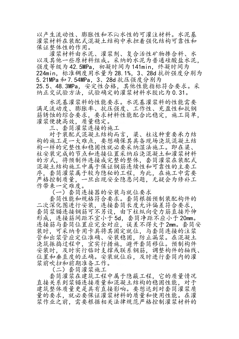 装配式混凝土结构灌浆材料的性能与施工技术_第2页