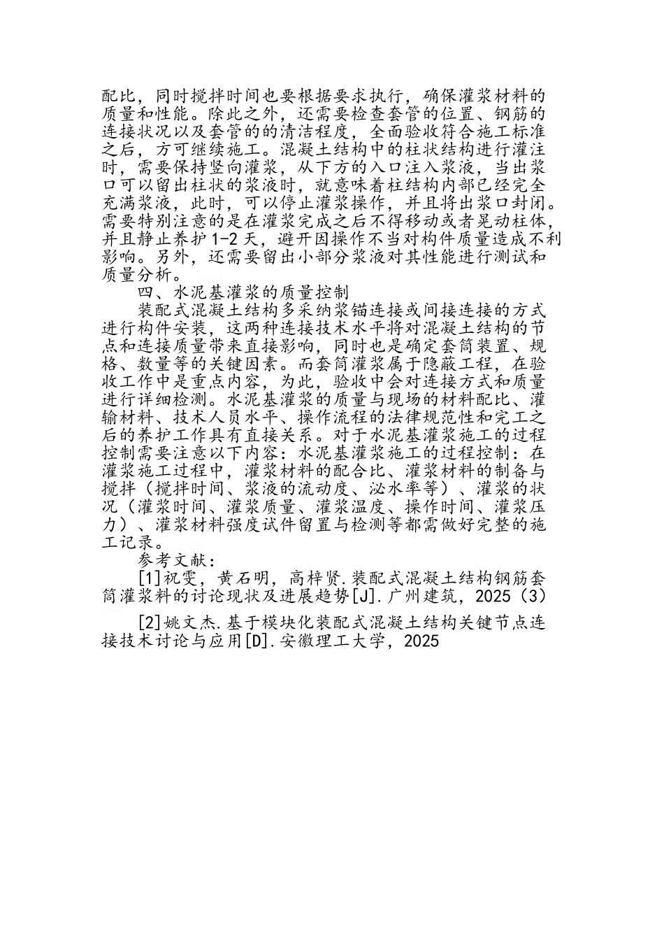 装配式混凝土结构灌浆材料的性能与施工技术_第3页