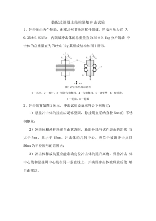 装配式混凝土结构隔墙冲击试验