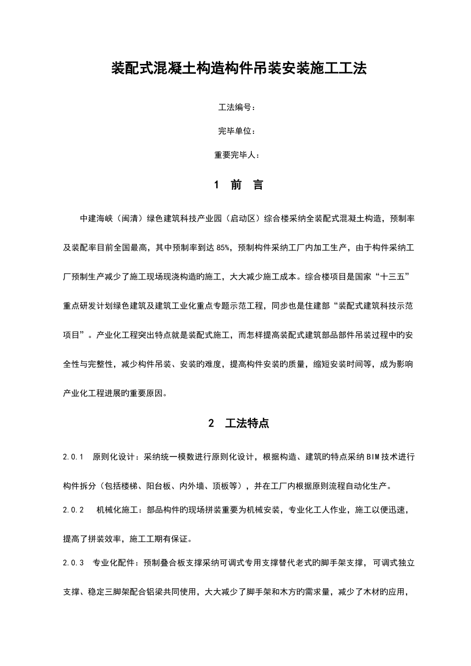 装配式的混凝土的结构部品部件吊装安装施工工法_第2页