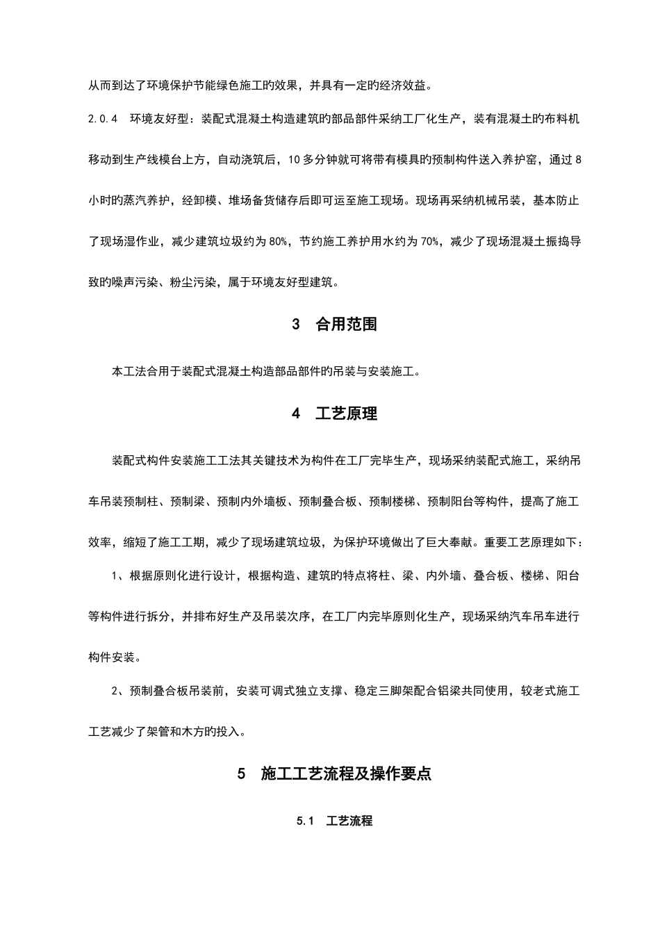 装配式的混凝土的结构部品部件吊装安装施工工法_第3页