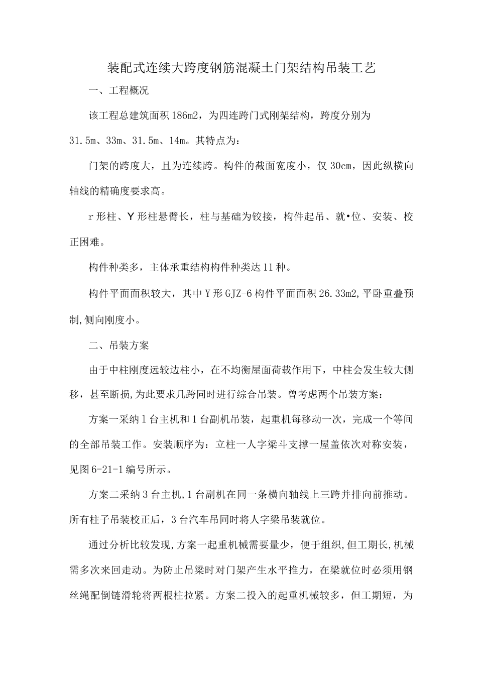 装配式连续大跨度钢筋混凝土门架结构吊装工艺_第1页