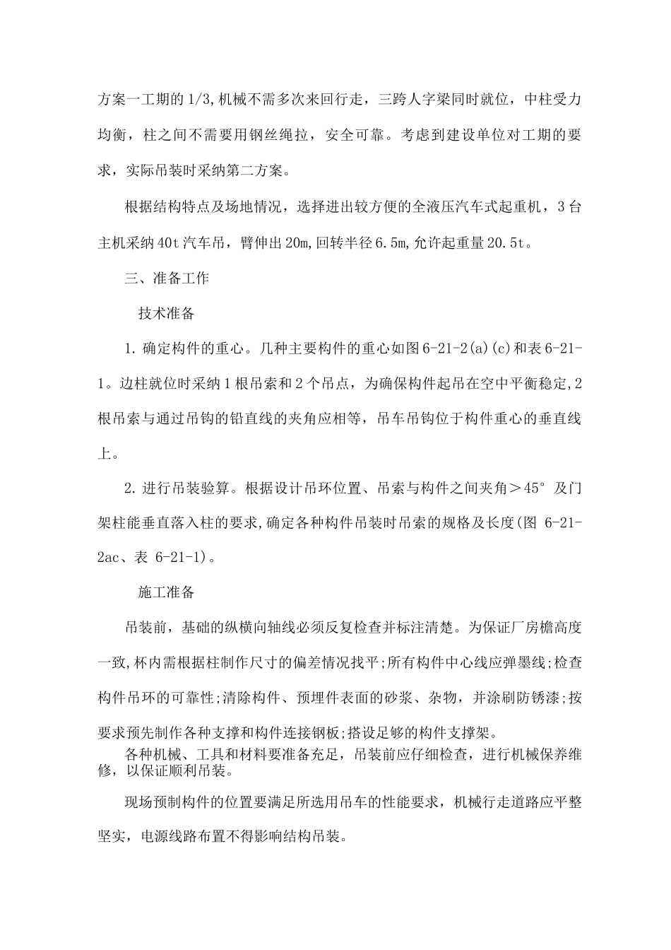 装配式连续大跨度钢筋混凝土门架结构吊装工艺_第2页