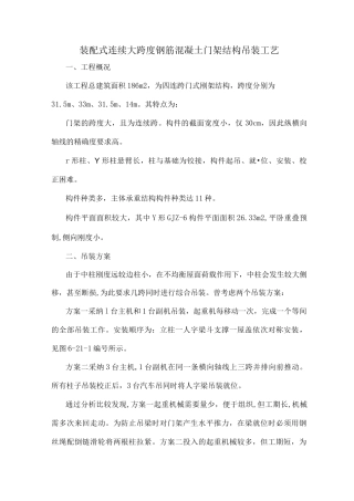 装配式连续大跨度钢筋混凝土门架结构吊装工艺