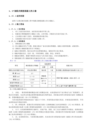 装配式钢筋混凝土挡土墙