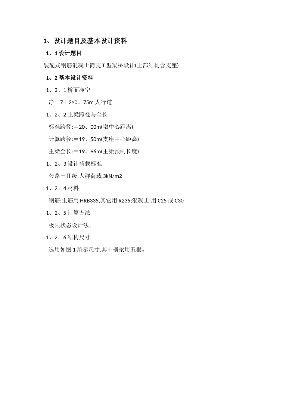 装配式钢筋混凝土简支T型梁桥设计_第1页