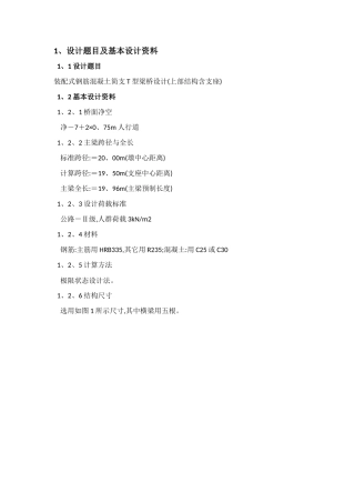 装配式钢筋混凝土简支T型梁桥设计