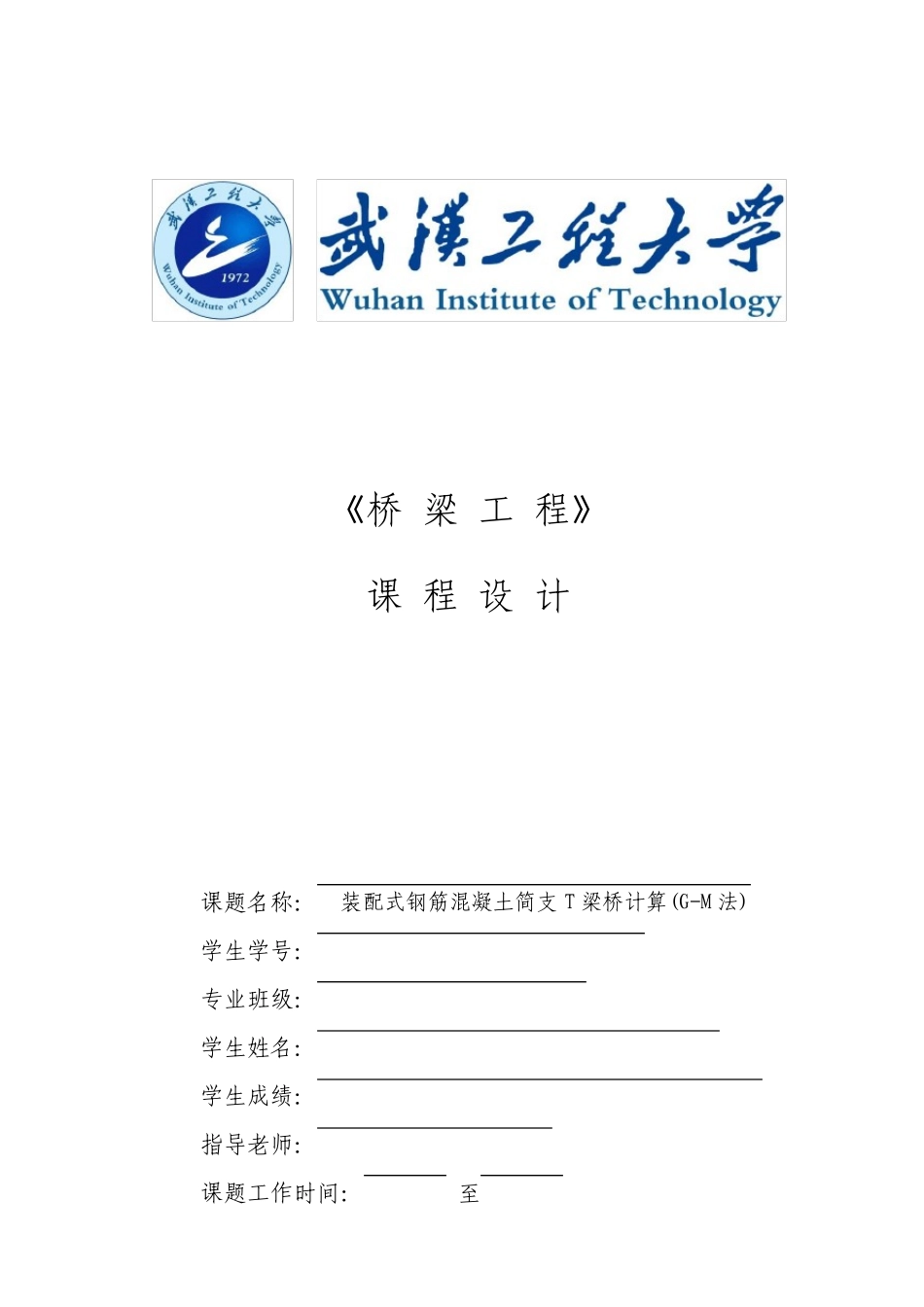 装配式钢筋混凝土简支T梁桥计算GM法_第1页