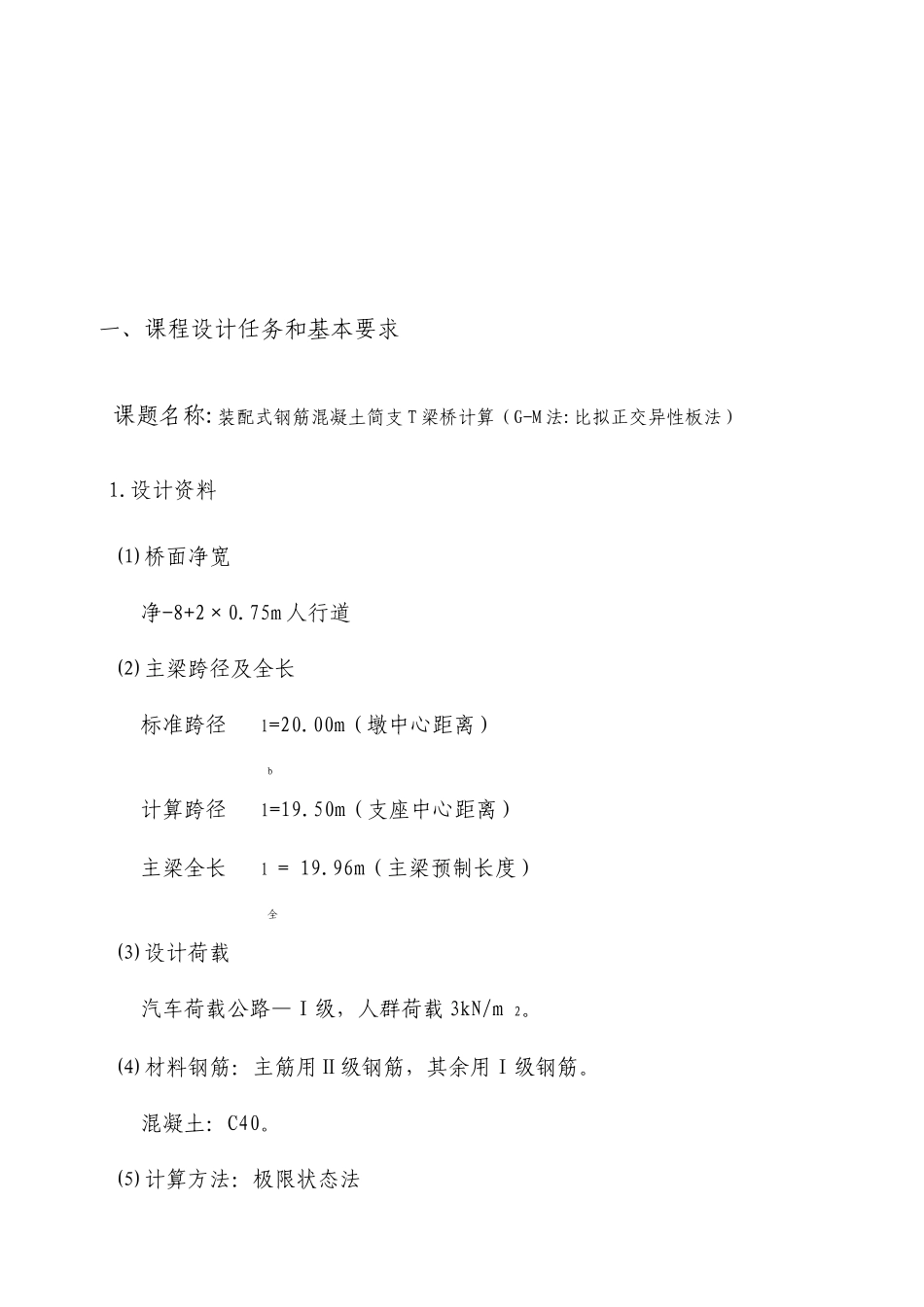 装配式钢筋混凝土简支T梁桥计算GM法_第2页