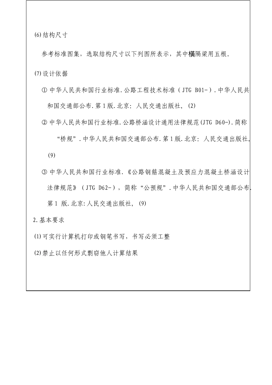 装配式钢筋混凝土简支T梁桥计算GM法_第3页