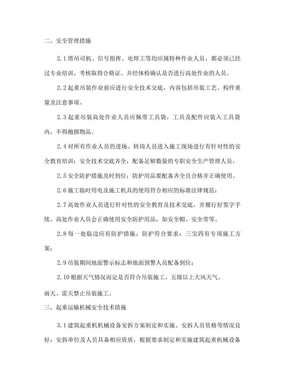 装配式项目安全施工措施_第2页