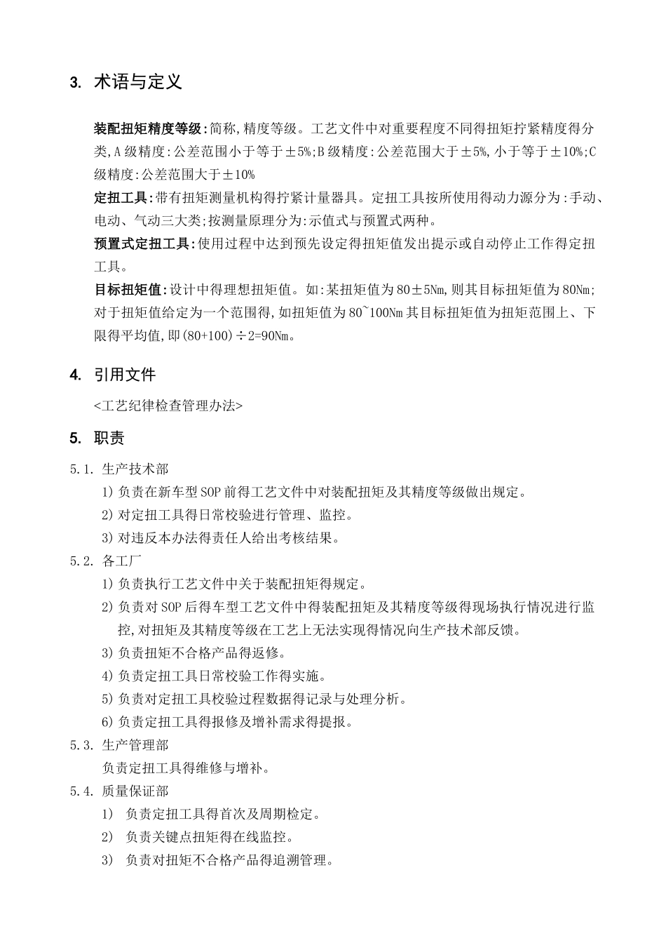 装配扭矩控制规程_第2页