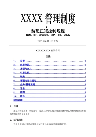 装配扭矩控制规程