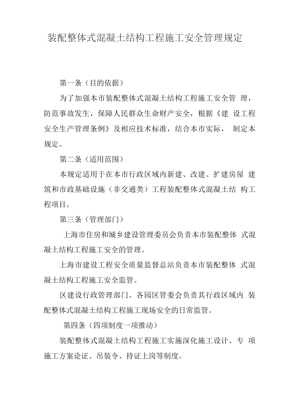 装配整体式混凝土结构工程施工安全管理规定_第1页