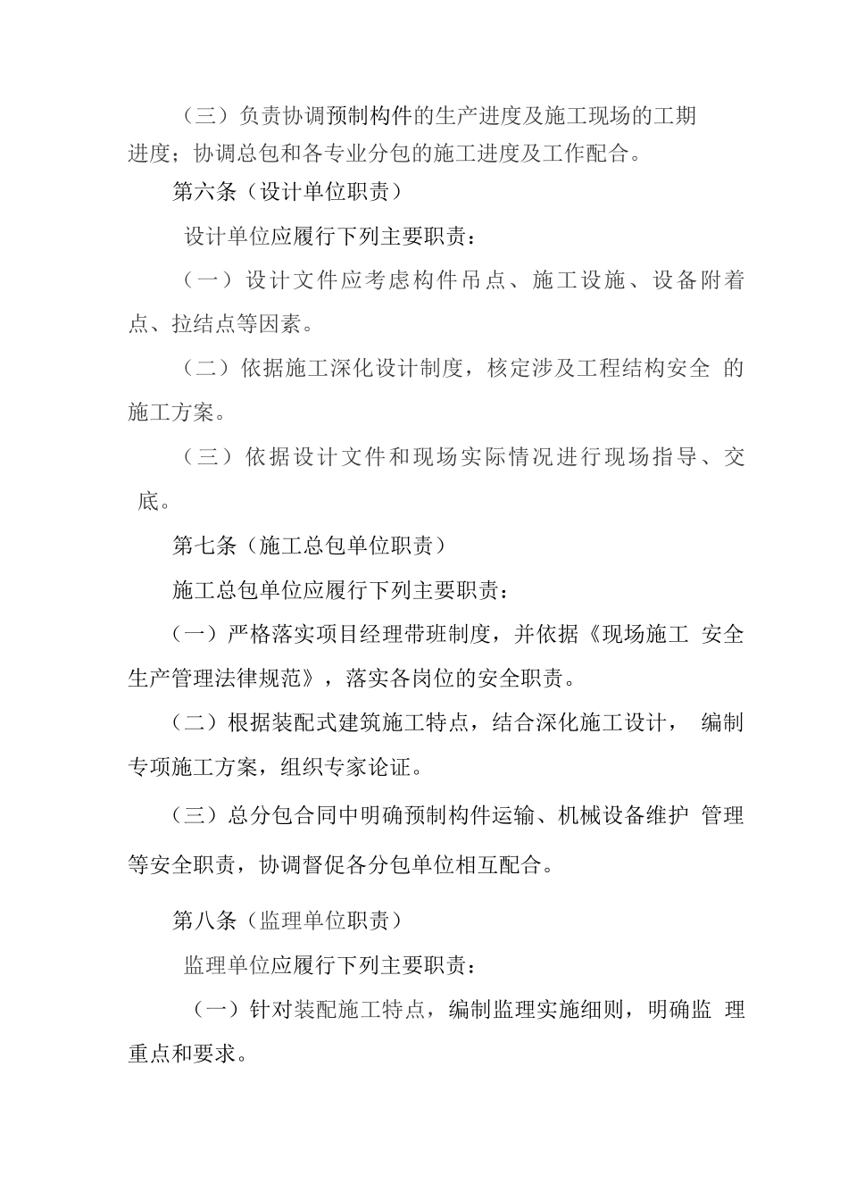 装配整体式混凝土结构工程施工安全管理规定_第3页