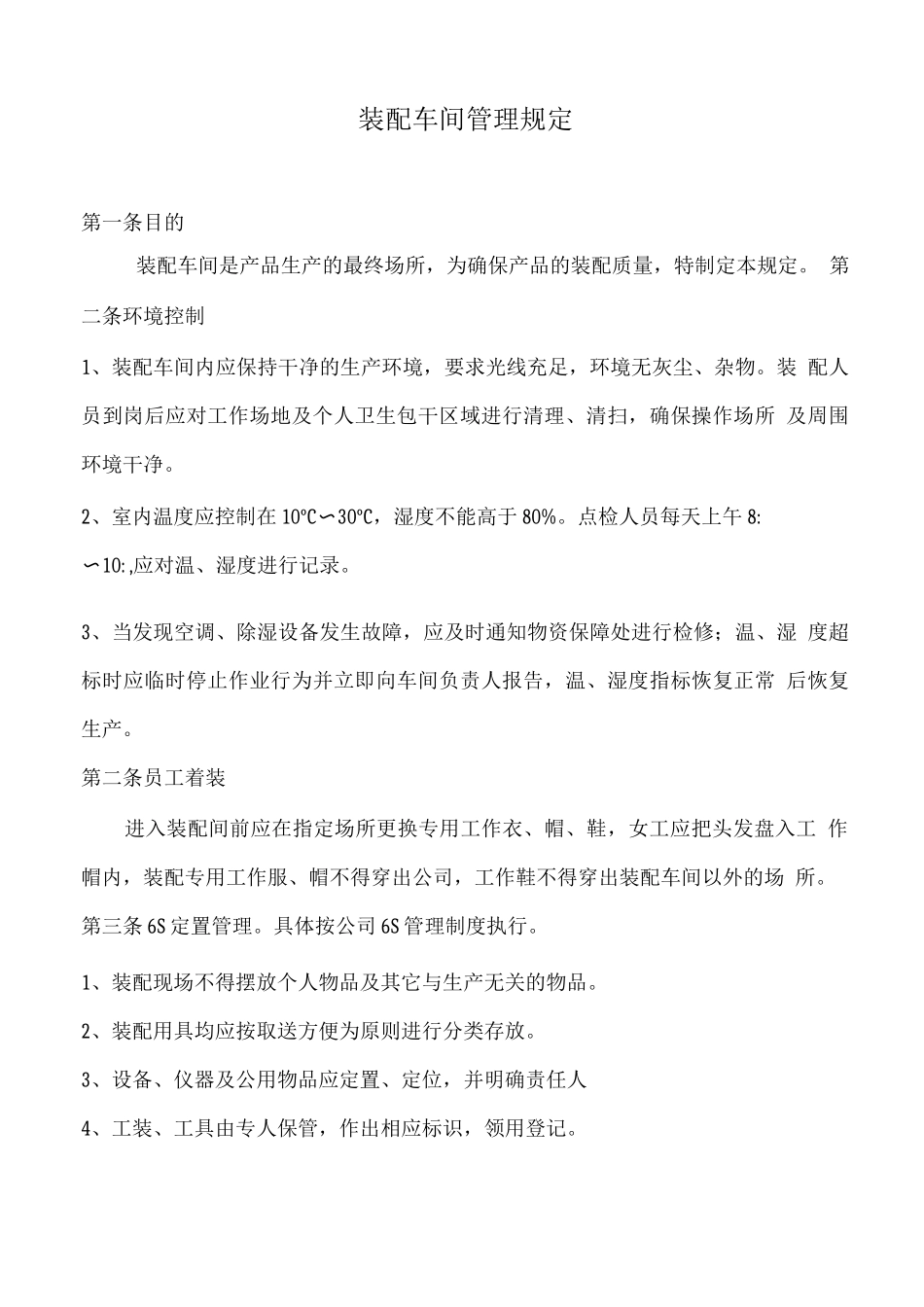 装配车间管理规定_第1页