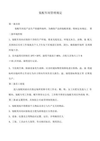 装配车间管理规定