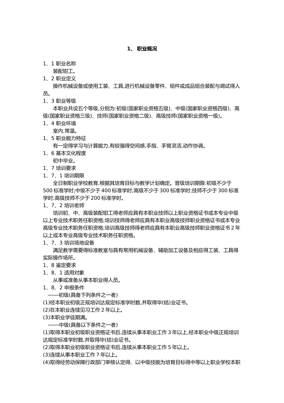 装配钳工国家职业技能标准_第1页