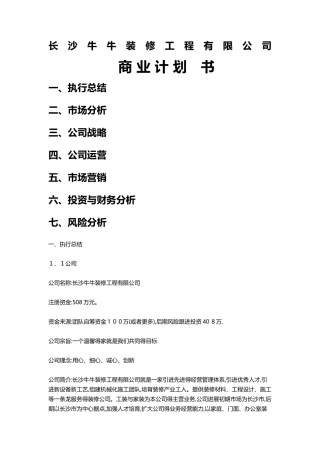 装饰公司创业商业计划书