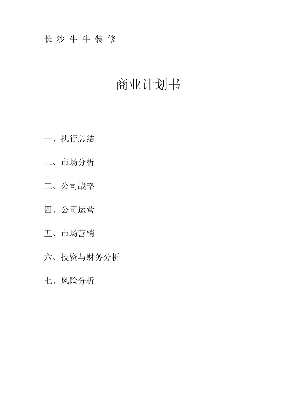 装饰公司创业商业计划书_第1页